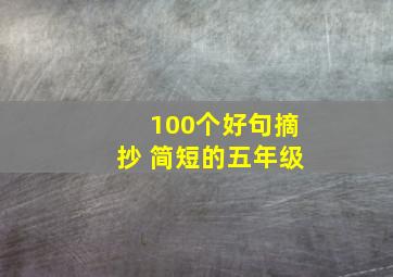 100个好句摘抄 简短的五年级